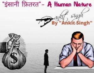 Read more about the article “इंसानी फ़ितरत”- A Human Nature