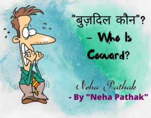 “बुज़दिल कौन” ?- Who Is Coward?