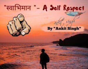 Read more about the article “स्वाभिमान”- A Self Respect