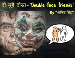 “दो मुहे दोस्त”, Double Face Friends